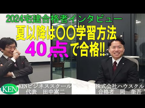 2024宅建合格者インタビュー～夏以降は〇〇学習方法で40点で合格！KENビジネススクール企業研修合格者　株式会社ハウスクル