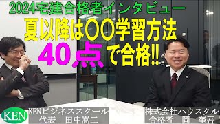 2024宅建合格者インタビュー～夏以降は〇〇学習方法で40点で合格！KENビジネススクール企業研修合格者　株式会社ハウスクル