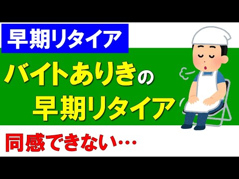 【早期リタイア】バイトありきでは共感できない…