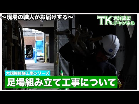 【工事】【塗装】【職人】足場組み立て工事の様子を大公開｜足場組み立て工事｜大規模修繕｜マンション｜施工会社｜施工前｜