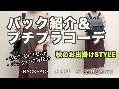 【backpack＆プチプラコーデ紹介】バック紹介/プチプラコーデ/アラサー主婦/2020年秋/お出掛けStyle/お洒落バックパックを頂きましたよー♪