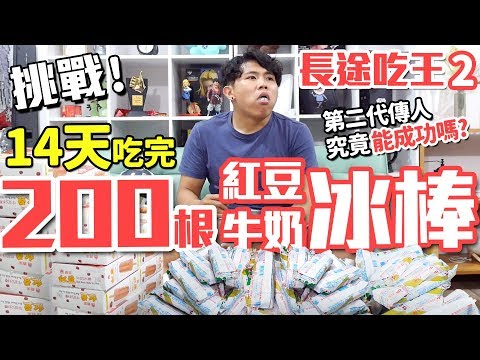 長途吃王第二代！挑戰14天吃完200根紅豆冰棒！竟然只花了X天就完成？｜頑GAME