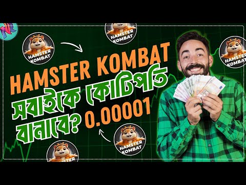 Hamster Kombat থেকে কোটি টাকা ইনকাম 😱 | Hamster Kombat Price Prediction | Hamster News | HMSTR