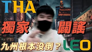 【九州娛樂城】THA-LEO倒了？實際內幕大公開，其實九州並沒有倒？只是....！居然跟8X會館有關聯？