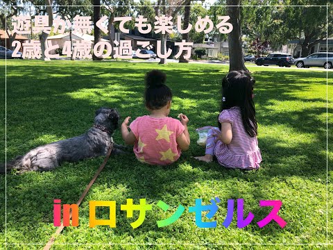 家の近所でプレイデート！in Los Angeles！【2歳と4歳の女の子】