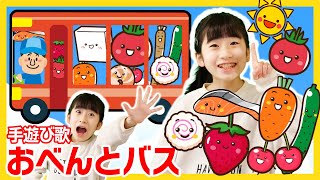 手遊び歌「おべんとバス」をしました [Nursery Rhymes & Finger Plays]