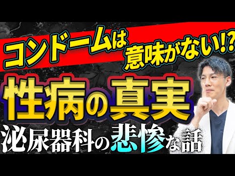 【超衝撃!!】誰も知らない性病の真実を年間30000人の外来診察をしている泌尿器科専門医が暴露