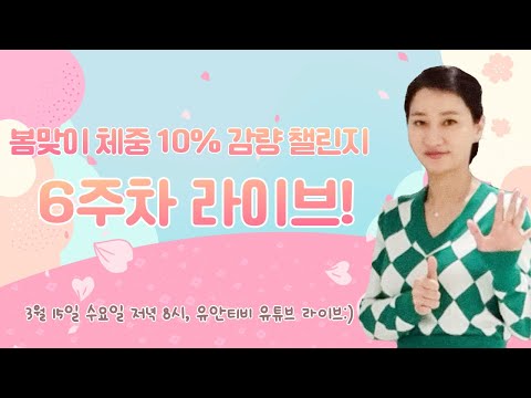 봄맞이 체중 10% 감량 챌린지 6주차! 라방에서 만나요^^ (3/15, pm 8시)