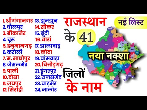 राजस्थान के 41 जिलों की नई लिस्ट देखें | All 41 District of Rajasthan | Rajasthan districts Map