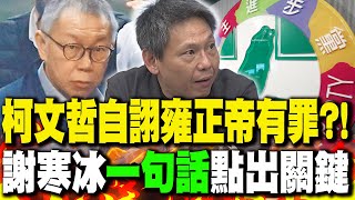 柯文哲自詡"雍正帝"有罪?! 謝寒冰"一句話"點出關鍵