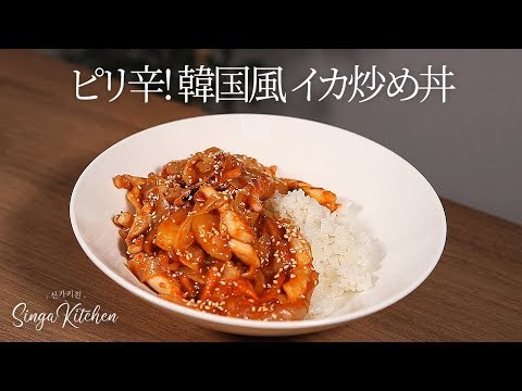 【韓国の家庭料理】ピリ辛💕イカ炒め丼 ✨手が止まらない[Ojingeo deop bap / Spicy Stir-fried Squid with Rice]