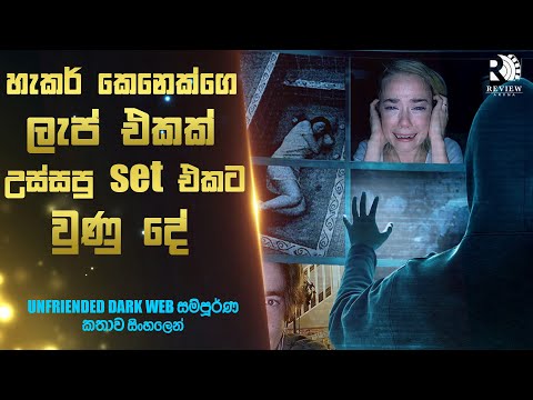 Dark Web එකේ හිර වුණු සෙට් එකට උන දේ😱| UNFRIENDED DARK WEB Movie Explained in Sinhala | Review Arena