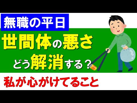 【無職の平日】世間体の悪さをどう解消する？