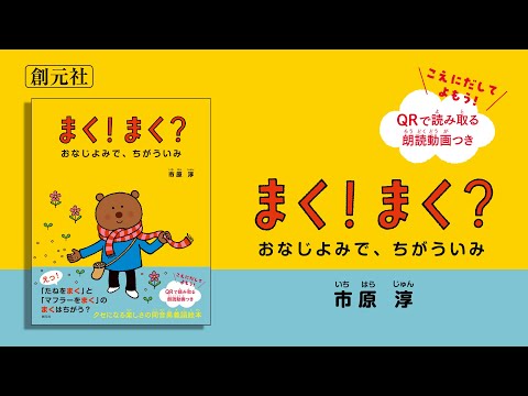 ブックトレーラー『まく！ まく？　おなじよみで、ちがういみ』