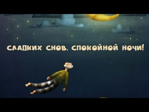 Пожелание Спокойной Ночи и Добрых Сновидений😌Красивое Музыкальное Видео Открытка Тебе..💫