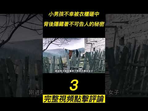 『電影頻道』《西辛》（3）小男孩不幸被衣櫃砸中，背後卻隱藏著一個不可告人的秘密！#電影 #電影解說 #電影剪輯 #獵奇影集#電影速看