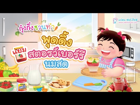 กุ๋งกิ๋ง | วันเเสนสนุกของกุ๋งกิ๋ง ตอน พุดดิ้งเเยมสตอรว์เบอร์รี่นมสด