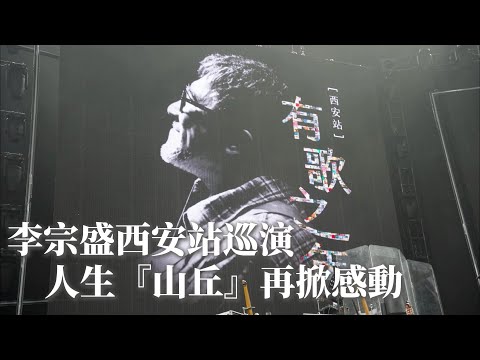 最懂你人生的李宗盛 《有歌之年》巡演西安站大合唱『山丘』