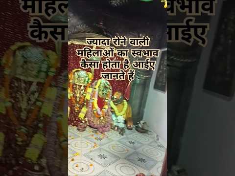 ज्यादा रोने वाली महिलाओं का स्वभाव कैसा होता हैं 🙏#shortsfeed #subscribe#viralvideos # MaMahalaxmi