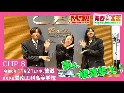 【CBCラジオ】青春☆工業High Schoolクリップ　8　11/21