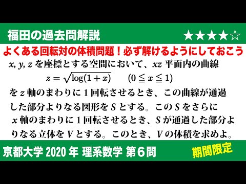 福田の数学〜過去の入試問題(期間限定)〜京都大学2020理系第6問〜回転体を回転した図形の体積