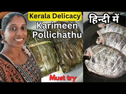 केरल का खास Fish Fry / Karimeen Pollichathu recipe in hindi / pearl spot fish fry / Fish fry