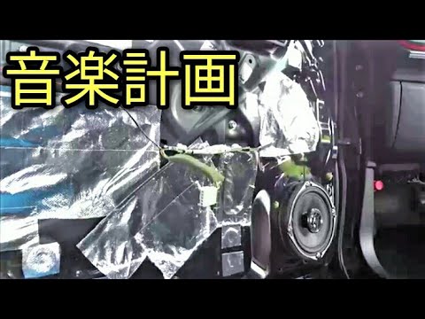 【貼るだけ】音楽計画で音質アップするの？エーモン2360音楽計画を検証してみた😏(デットニング)