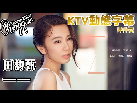 田馥甄 Hebe Tien - 一一 One, after Another ( KTV 歌詞字幕 )