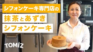 【TOMIZ × 青井 聡子シェフ】抹茶シフォンケーキ・あずきシフォンケーキ