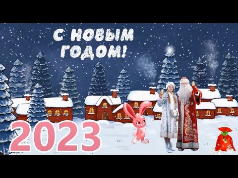 Веселое поздравление с Новым Годом! Шуточное поздравление с Годом Кролика! #новыйгод2023 #новымгодом