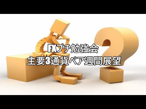 FXプチ勉強会 主要3通貨ペア週間展望