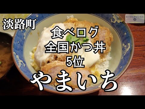 淡路町　食べログ 全国カツ丼5位のとんかつ やまいち