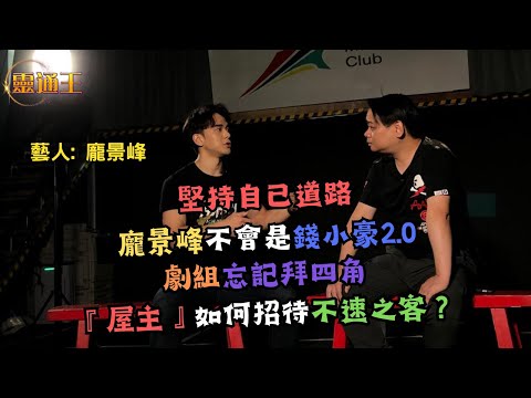 (字幕)世上只有一個《殭屍先生》⋯子不承父業永存經典！龐景峰專訪終章勿錯過！#特技人 #演員 #新道館 #殭屍先生 #功夫 #恐怖 #錢小豪 #白鶴派 #東龍洲 #拜四角 #靈通王 #龐景峰 #張無忌