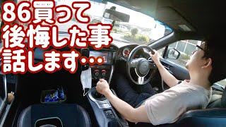 86を買って後悔したこと話します…【購入検討者向け】【86BRZ】