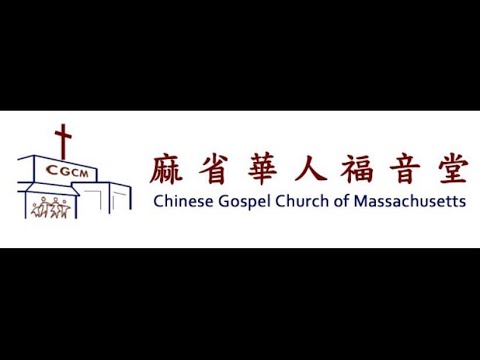 CGCM 中文堂崇拜  Chinese Service 2024-12-22