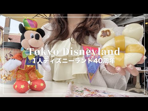 【ぼっちディズニー】1人でランド行ってきた🏰DPAでハーモニーインカラーを観たりクラブマウスビート観たり…🐭🪄【Disney Vlog】