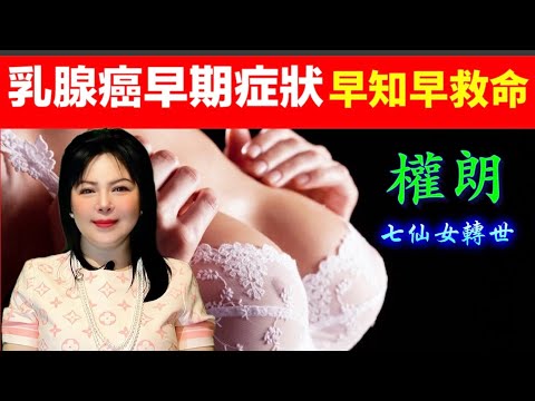 乳腺癌發病早期症狀有哪些？權朗，玄學家，算命準香港大師