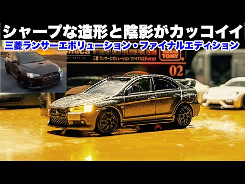 【トミカ電飾改造】トミカプレミアム　三菱ランサーエボリューション・ファイナルエディション　シャープな造形がカッコいい！エボXは走りがヤバい！