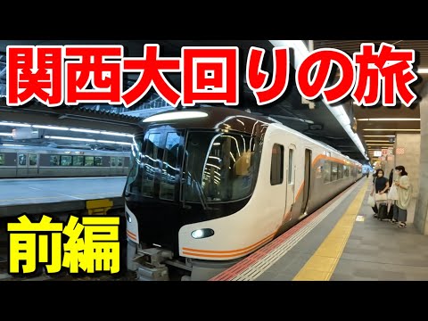 【旅Vlog】関西大回り乗車の旅 前編【特急ひだ・和歌山線・万葉まほろば線】