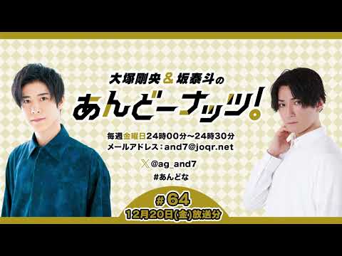 大塚剛央&坂泰斗のあんどーナッツ！ #64(2024年12月20日放送分)