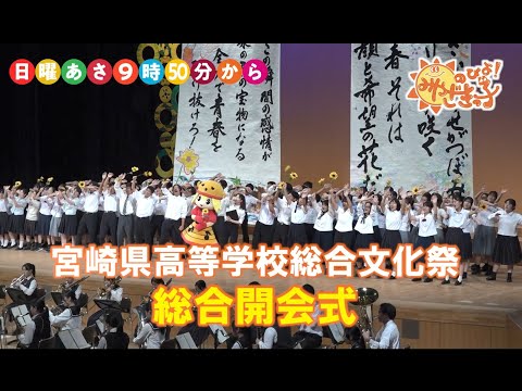 宮崎県高等学校総合文化祭！！　UMKのびよ！　10月20日放送