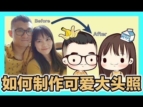 不会 PS AI 怎样做可爱卡通大头照 | 香蕉牛奶BananaMilkyTV