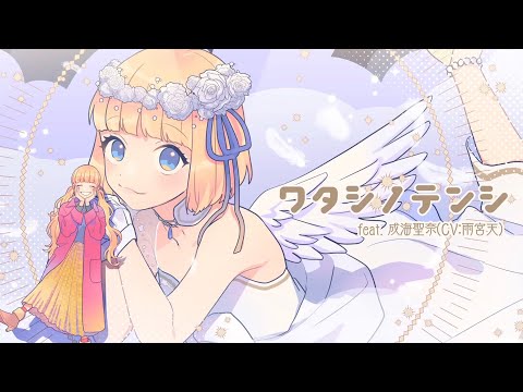 ワタシノテンシ/ SHIKI（cover）