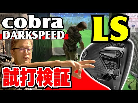 【コブラ ダークスピードLS試打検証】前回の続き！安楽拓也が最新cobre darkspeed LSを試打検証。X・MAX・LSの総合評価