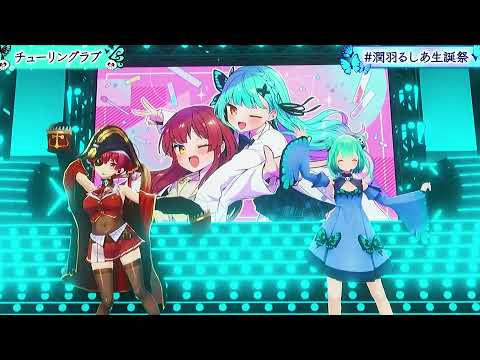 【hololive】宝鐘マリン潤羽るしあ チューニングラブ ライブ会場風(イヤホン推奨) #ホロライブ #宝鐘マリン #潤羽るしあ #イヤホン推奨