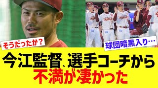 今江元楽天監督、選手コーチ不満爆発ww