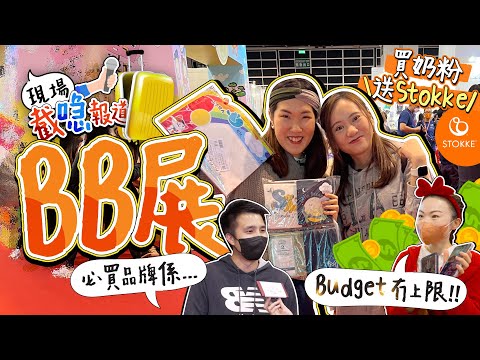 BB展現場直擊！5萬預算使去邊？｜即場開箱｜人氣品牌｜超人氣零食人人買｜推介媽媽會｜必囤奶粉｜【非廣告】