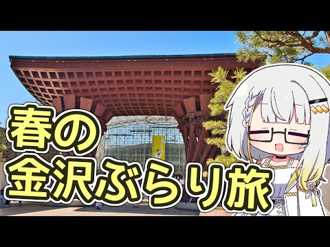 【春の金沢】関西弁つのせのぶらり旅 #1【VOICEROID旅行】