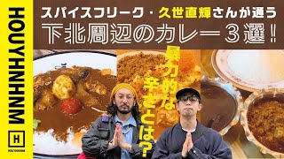 【下北沢】知らなきゃ損する、下北周辺のカレー3選！