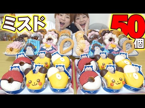 【大食い】ミスド×ポケモンコラボ！気が付いたら５０個買っていた件。２日遅れのメリークリスマス！【MUKBANG】【大胃王】